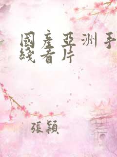 国产亚洲手机在线看片