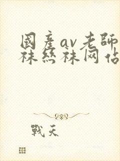 国产av老师丝袜丝袜网站