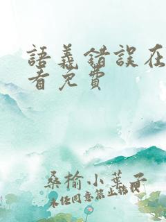 语义错误在线观看免费