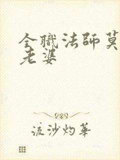 全职法师莫凡的老婆