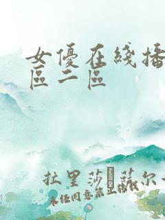 女优在线播放一区二区