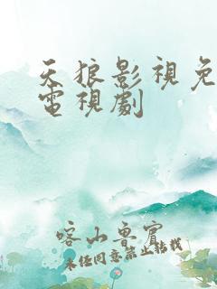 天狼影视免费看电视剧