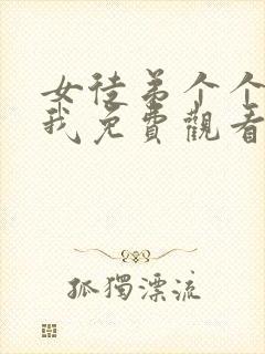 女徒弟个个想杀我免费观看漫画