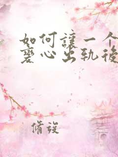 如何让一个男人变心出轨后悔