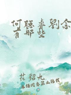 何聪睿刘念短剧有哪些