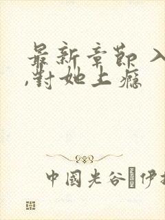 最新章节 入夜,对她上瘾