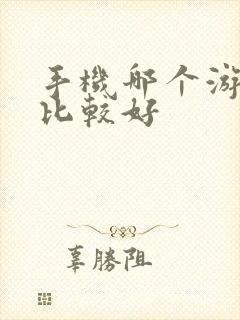 手机哪个游戏盒比较好