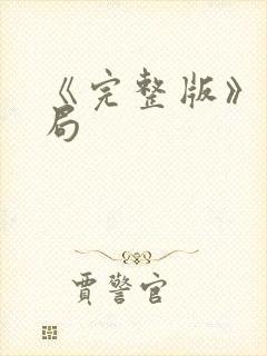 《完整版》大结局