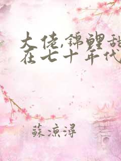 大佬,锦鲤甜妻在七十年代重生了