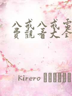 八戒八戒电影免费观看大全