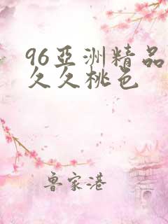 96亚洲精品久久久桃色