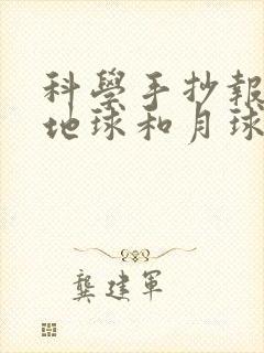 科学手抄报太阳地球和月球三年级