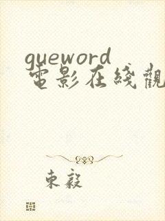 gueword电影在线观看免费