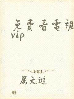 免费看电视剧免vip