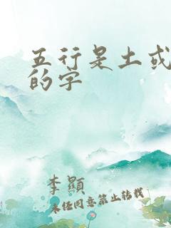 五行是土或者火的字
