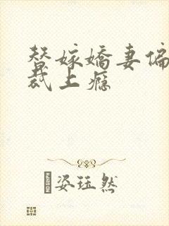 替嫁娇妻偏执总裁上瘾