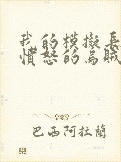 我的模拟长生路愤怒的乌贼小说完本