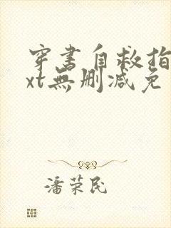 穿书自救指南txt无删减免费阅读