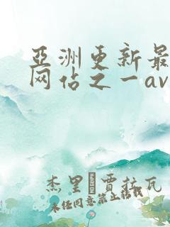 亚洲更新最快的网站之一av