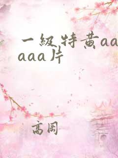 一级特黄aaaaaa片