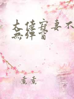 大佬宠妻不腻 无弹窗