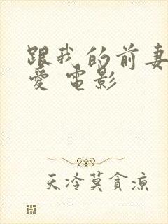 跟我的前妻谈恋爱 电影
