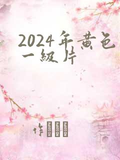 2024年黄色一级片