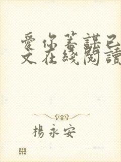 爱你蓄谋已久全文在线阅读