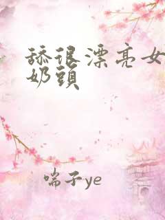 舔很漂亮女生的奶头