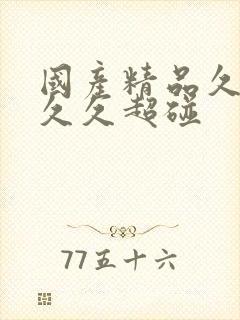 国产精品久久久久久超碰