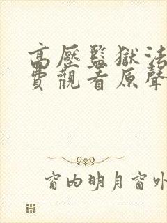 高压监狱法版免费观看原声满天星