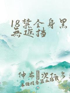 18禁全身黑丝无遮挡