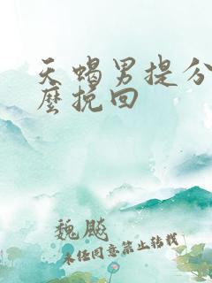 天蝎男提分手怎么挽回