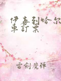 伊春到哈尔滨客车订票