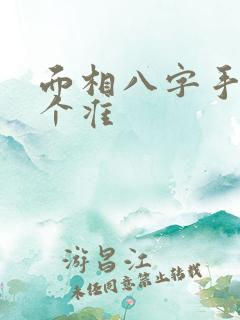 面相八字手相哪个准