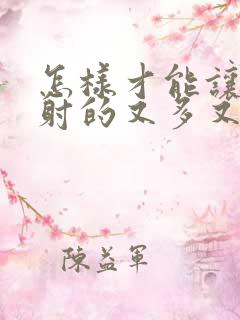 怎样才能让精液射的又多又爽