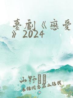 台剧《恋爱之瘾》2024