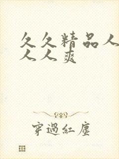 久久精品人人妻人人爽