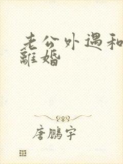 老公外遇和老婆离婚