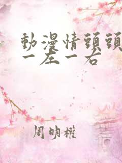 动漫情头头像 一左一右