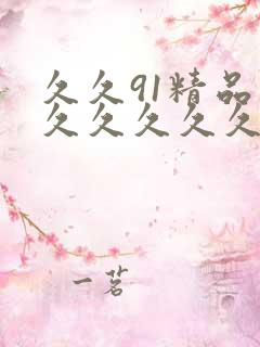 久久91精品久久久久久久