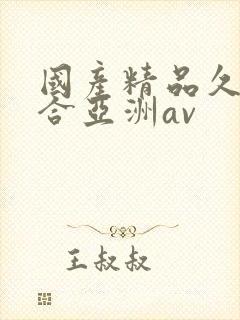 国产精品久久综合亚洲av