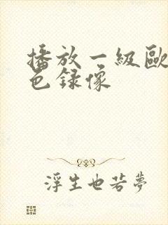 播放一级欧美黄色录像