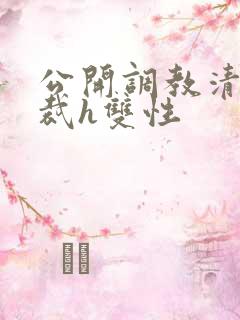 公开调教清冷总裁h双性