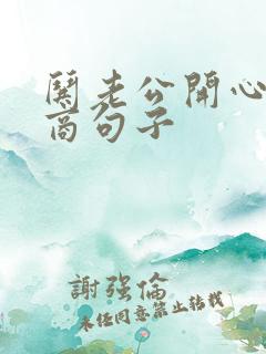 哄老公开心高情商句子