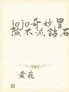 jojo奇妙冒险不灭钻石真人版