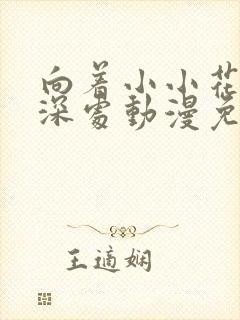 向着小小花蕾的深处动漫免费