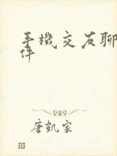 手机交友聊天软件