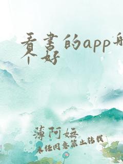 看书的app哪个好