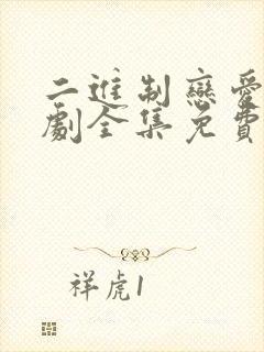 二进制恋爱电视剧全集免费观看